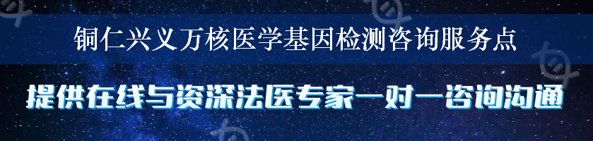 铜仁兴义万核医学基因检测咨询服务点